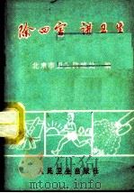 除四害  讲卫生   1972  PDF电子版封面  14048·3306  北京市卫生防疫站编 
