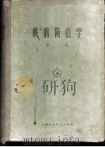 疾病防治学  各论   1960  PDF电子版封面  14119·956  上海第一医学院等编著 