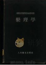 药理学   1954  PDF电子版封面    朱颜编 