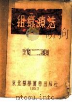 组织疗法  第2集   1952  PDF电子版封面    东北医学图书出版社辑 