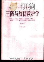 三防与战伤救护学   1987  PDF电子版封面  14182·210  王健主编 