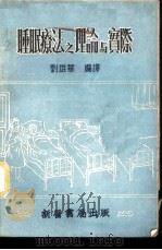 睡眠疗法之理论与实际   1953  PDF电子版封面    刘雄华编译 