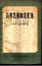 药用乳剂和乳化剂   1958  PDF电子版封面  15·992  （英）斯培东（L.M.Spalton）著；李桢等译 