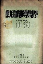 应用调剂与制剂学   1954  PDF电子版封面    于传福编撰 