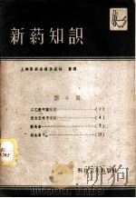 新药知识  第4辑   1958  PDF电子版封面  14119·675  上海医药采购供应站整理 
