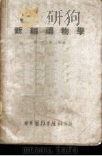 新编药物学   1951  PDF电子版封面    陈新谦编著 