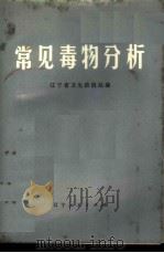 常见毒物分析   1973  PDF电子版封面  13090·3  辽宁省卫生防疫站编 