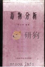 毒物分析   1960  PDF电子版封面  14119·905  刘立群编著 