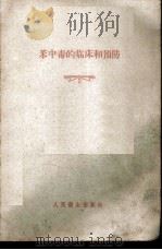 苯中毒的临床和预防   1958  PDF电子版封面    （苏）奥梅良念科（Л.М.Омельяненко），（苏）森 