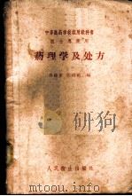 药理学及处方   1958  PDF电子版封面  14048·1569  吴葆杰，张鸿祺编 