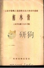 酊水膏   1958  PDF电子版封面  15119·747  上海市医药工业公司编 