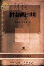 维生素的理论与实用   1959  PDF电子版封面  14119·752  （英）哈里士，L.J.著；张洪钧，孙岩森译 