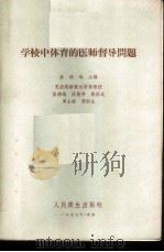 学校中体育的医师督导问题   1957  PDF电子版封面  14048·1310  曲绵域等编 