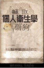 苏联个人卫生学   1951  PDF电子版封面    （苏）谢甫包夫（П.С.Севбов），（苏）莫依谢耶夫（С 