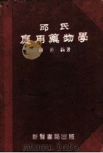邱氏应用药物学   1952  PDF电子版封面    邱倬编撰 