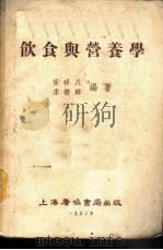 饮食与营养学   1953  PDF电子版封面    侯祥川，李德麟编撰 
