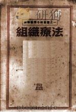 组织疗法   1951  PDF电子版封面    李维清辑 