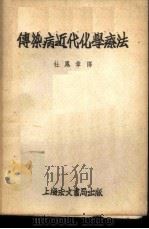 传染病近代化学疗法   1952  PDF电子版封面    杜凤章译 