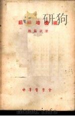 组织培养术   1953  PDF电子版封面    鲍鉴清撰 