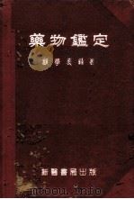 药物鉴定   1951  PDF电子版封面    顾学裘著 