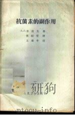 抗菌素的副作用   1961  PDF电子版封面  14048·2518  （苏）李波夫，А.Л.著；傅绍萱译 