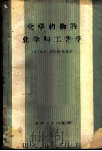 化学药物的化学与工艺学   1956  PDF电子版封面  15063·0050  （苏）罗伯特·尼库（М.Ц.Роберт-Нику）著；石毓 