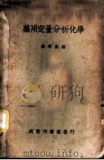 药用定量分析化学   1939  PDF电子版封面    顾学裘编 