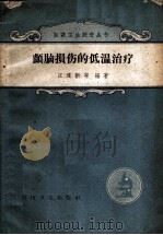 颅脑损伤的低温治疗   1959  PDF电子版封面  14119·668  汪道新等编著 