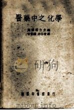 医药中之化学   1937  PDF电子版封面    施提格力主编；甘景镐，林谷音译 