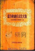 综合快速疗法论文集   1960  PDF电子版封面  14048·2477  北京医学院第一附属医院编 