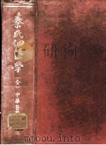 秦氏细菌学（1953 PDF版）