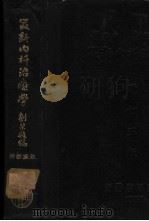 最新内科治疗学   1950  PDF电子版封面    刘启敬编 