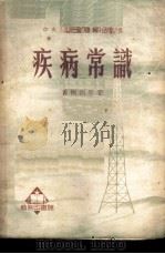 疾病常识   1952  PDF电子版封面  360096  黄树则等撰 