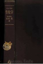 生化学   1952  PDF电子版封面    赤松，茂著 