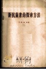 新抗菌素的探索方法   1960  PDF电子版封面  13031·1314  （苏）高泽，Г.Х.著；吴钟浩，陈月明译 