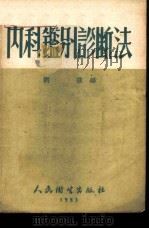 内科鉴别诊断法   1953  PDF电子版封面    刘强编 