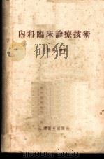 内科临床诊疗技术   1954  PDF电子版封面    王胜淼编著 