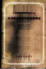 医用微生物学及其技术纲要   1955  PDF电子版封面  14048·0641  （苏）乌切夫斯基（Утевский，Н.Л.）著；北京医学院 