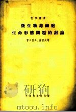 微生物非细胞生命形态问题的讨论   1954  PDF电子版封面    雷日科夫，苏霍夫等著；舒浚等译 