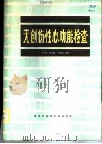 无创伤性心功能检查   1984  PDF电子版封面  14217·051  王卓琳等主编 