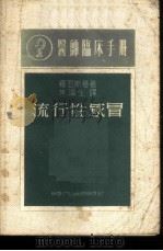 医师临床手册  流行性感冒   1949  PDF电子版封面    罗西斯基著；朱滨生译 