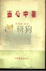 当心中暑   1957  PDF电子版封面  T14120·232  蔡景峰编著 