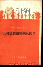 几种急性传染病的防治   1958  PDF电子版封面  T14105·22  河南省卫生厅妇幼保健处编 