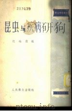 昆虫与疾病   1954  PDF电子版封面    范岫霞编 