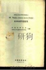 罗马尼亚医学科学院院士M.Nasta教授在华讲演结核病问题汇集   1958  PDF电子版封面    （罗）那斯达（M.Nasta）讲；中国防痨协会，中华医学会结 