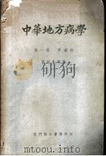 中华地方病学  第1册  原虫病   1950  PDF电子版封面    陈超常编著 