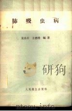 肺吸虫病   1956  PDF电子版封面  14048·0919  宋昌存，王懋溥编著 