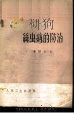 丝虫病的防治   1960  PDF电子版封面  14048·2397  陈子达编 