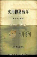 实用传染病学   1958  PDF电子版封面  14120·501  俞汝宪编著 