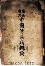 中国传染病概论   1947  PDF电子版封面     